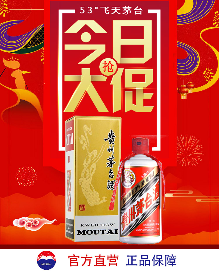 53°飞天茅台酒 限时特惠
